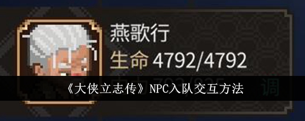 《大侠立志传》NPC入队交互方法