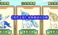 《洛克王国》独角兽进化攻略(洛克王国独角兽性格)
