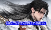 《墨剑江湖》官方网站入口链接地址(《墨剑江湖》官方网站)