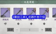 《墨剑江湖》武器外类介绍(剑墨江湖悟性)