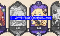 《二次元抽卡爽》新手玩法攻略(《二次元抽奖》)
