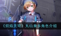 《炽焰天穹》丸山奏多角色介绍(炽焰天启)