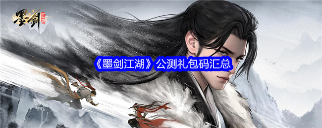《墨剑江湖》公测礼包码汇总