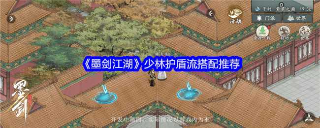 《墨剑江湖》少林护盾流搭配推荐