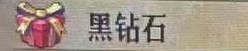 《圣兽之王》黑钻石是什么价格