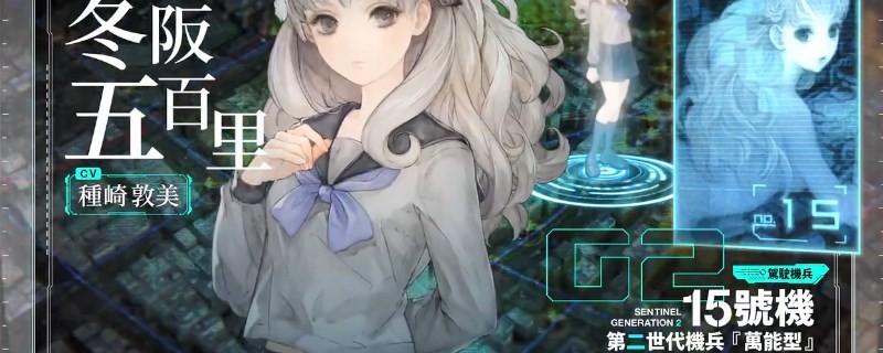 《十三机兵防卫圈》鹰宫篇序章完成怎么完成