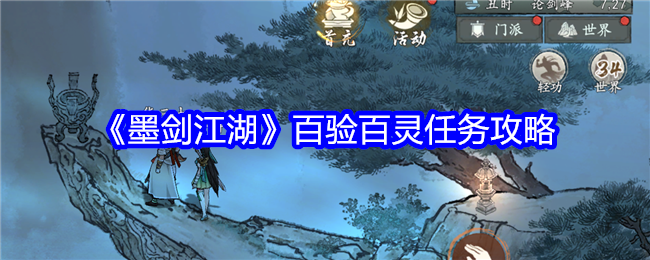 《墨剑江湖》百验百灵任务攻略