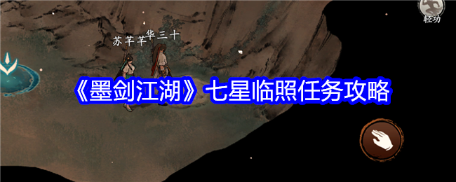 《墨剑江湖》七星临照任务攻略
