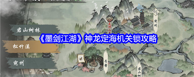 《墨剑江湖》神龙定海机关锁攻略