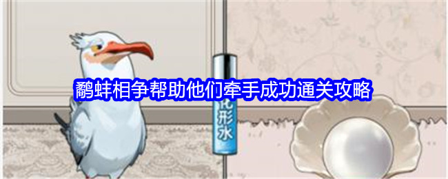 《文字找茬大师》鹬蚌相争帮助他们牵手成功通关攻略