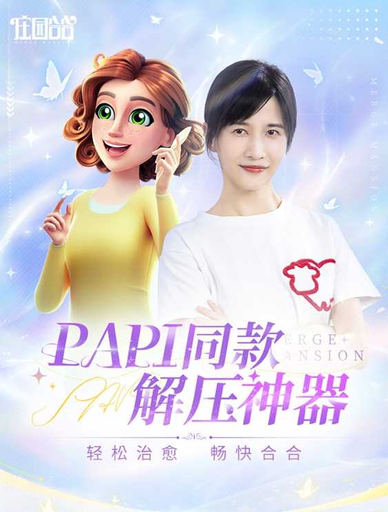《庄园合合》今日上线！快来看看PAPI同款休闲手游究竟有多好玩！