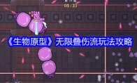 《生物原型》无限叠伤流玩法攻略(生物原充小说)