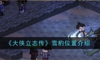 《大侠立志传》雪豹位置介绍(大侠传贴吧)