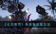 《七日世界》乖乖兔获取方法(震撼世界的七日插曲)