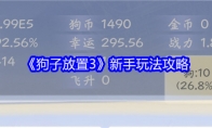 《狗子放置3》新手玩法攻略(放放狗狗)