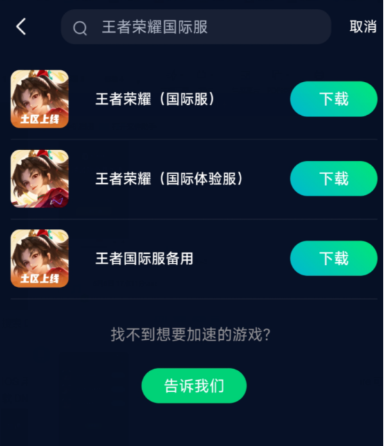 王者荣耀国际服无法登录/登录不了，当前区域不可用的解决方法