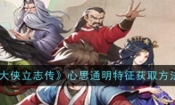 《大侠立志传》心思通明特征获取方法(大侠传手机版)
