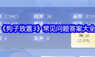《狗子放置3》常见问题答案大全(狗狗放养)