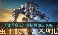 《世界启元》科技树加点攻略(启元世界官网)