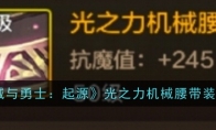 《地下城与勇士：起源》光之力机械腰带装备图鉴(地下城与勇士手游官网下载)
