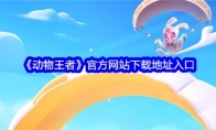 《动物王者》官方网站下载地址入口(《动物王者》国服即将启航)