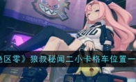《绝区零》狼叔秘闻二小卡格车位置一览(绝区什么意思)