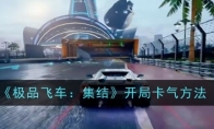 《极品飞车：集结》开局卡气方法