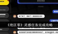 《绝区零》灵感任务完成攻略(绝区是什么意思)