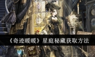 《奇迹暖暖》星庭秘藏获取方法