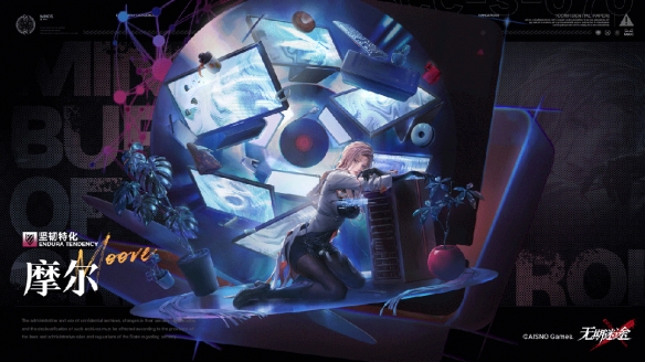 《无期迷途》摩尔技能介绍