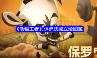 《动物王者》保罗技能立绘图鉴(动物王者百度百科)