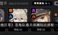 《绝区零》苍角队通关深渊玩法搭配一览