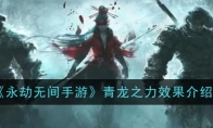《永劫无间手游》青龙之力效果介绍(永劫无间手游下载)