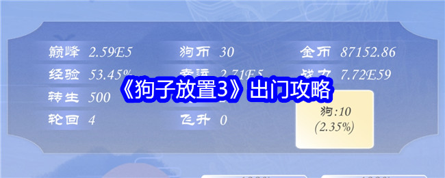 《狗子放置3》出门攻略