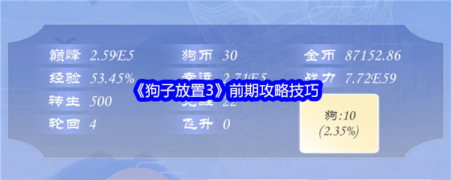 《狗子放置3》前期攻略技巧