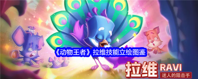 《动物王者》拉维技能立绘图鉴