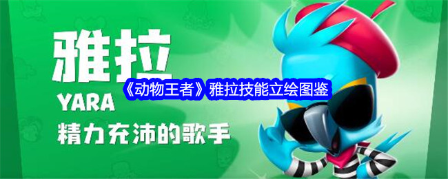 《动物王者》雅拉技能立绘图鉴