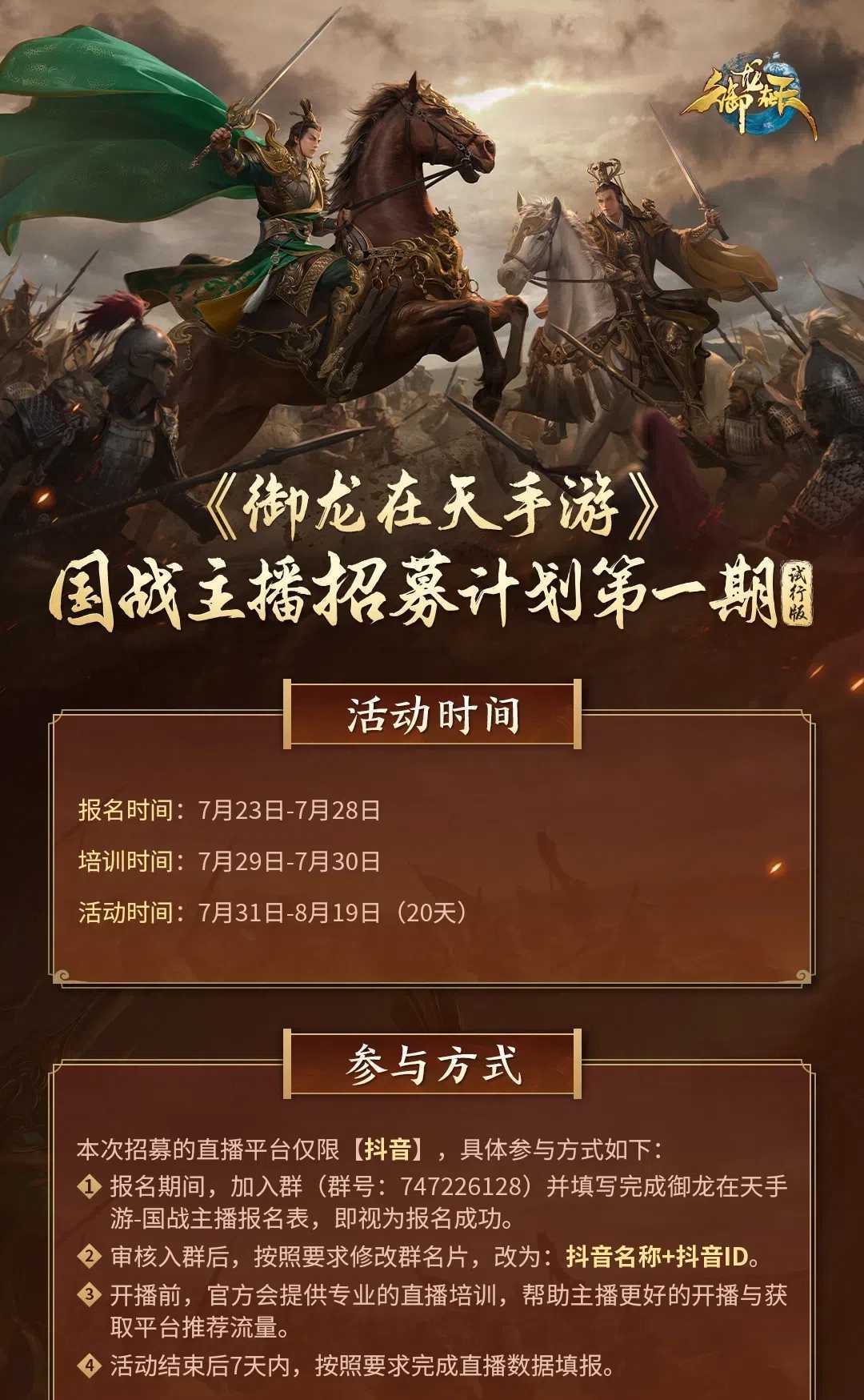 《御龙在天手游》国战主播招募啦！10万金子、稀有时装、千元奖金一起拿！