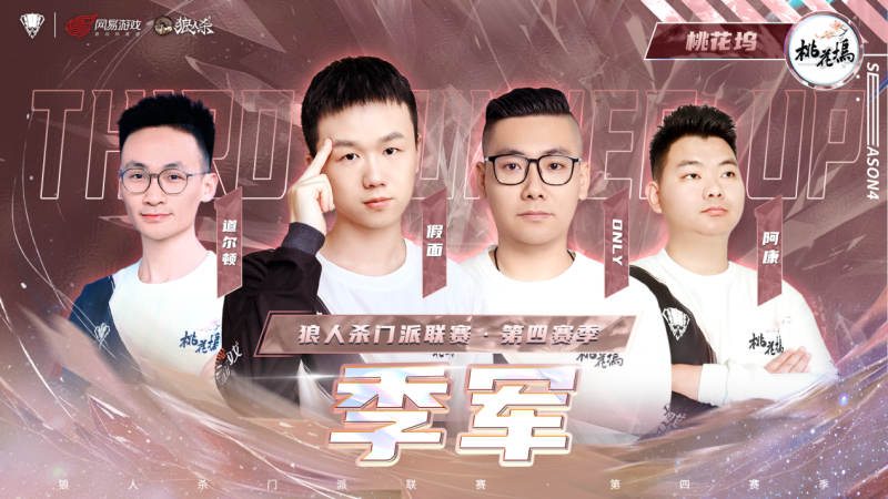 门派联赛·第四赛季冠亚季军专访：突出重围的成功秘诀是八年磨一剑