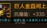 《地下城与勇士：起源》巨人金直间上衣装备图鉴(地下城与勇士官网)