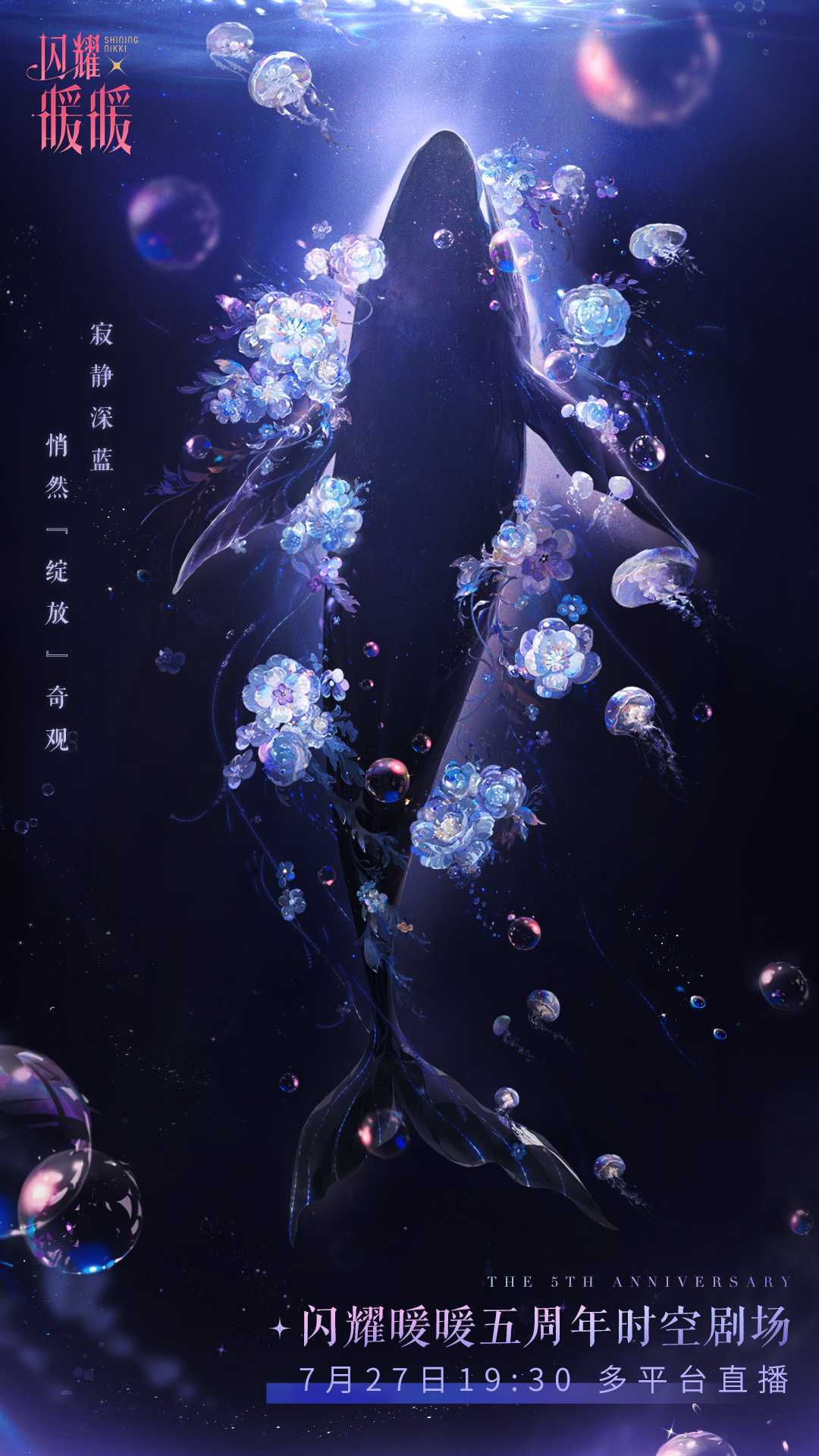 《闪耀暖暖》五周年时空剧场直播介绍