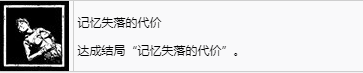 《剑星》记忆失落的代价奖杯怎么解锁