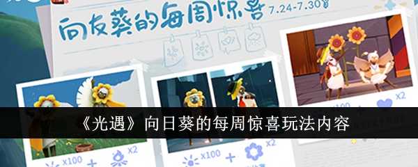 《光遇》向日葵的每周惊喜玩法内容一览
