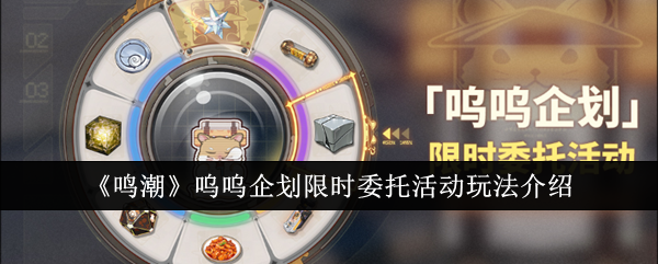 《鸣潮》呜呜企划限时委托活动玩法介绍