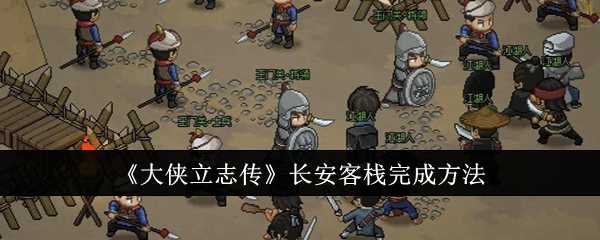 《大侠立志传》长安客栈完成方法