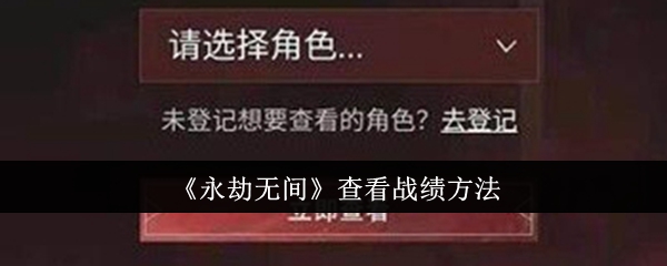 《永劫无间》查看战绩方法
