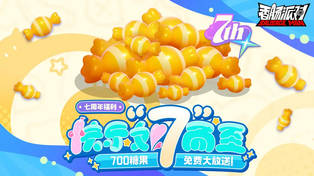 快乐如七而至，《香肠派对》七周年庆典将至！