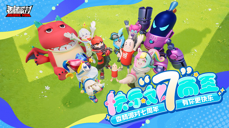 快乐如七而至，《香肠派对》七周年庆典将至！