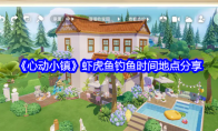 《心动小镇》虾虎鱼钓鱼时间地点分享(《心动小镇》虾虎是谁)