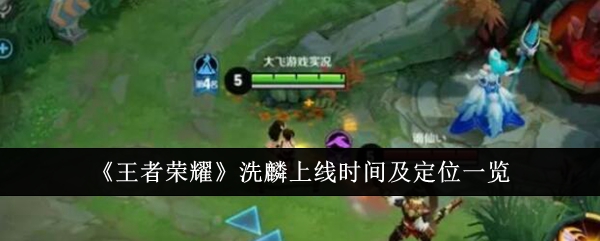 《王者荣耀》洗麟上线时间及定位一览